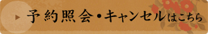 予約照会・キャンセルはこちら