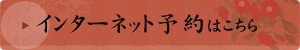 インターネット予約はこちら