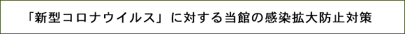 「新型コロナウイルス」に対する当館の感染拡大防止対策