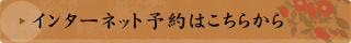 インターネット予約はこちら