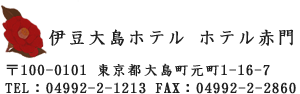 伊豆大島ホテル ホテル赤門 〒100-0101 東京都大島町元町1-16-7 TEL：04992-2-1213 FAX：04992-2-2860