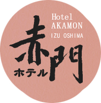 ホテル赤門 伊豆大島 / Hotel AKAMON IZU OSHIMA