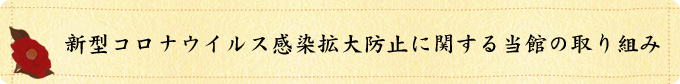 新型コロナウイルス感染拡大防止に関する当館の取り組み