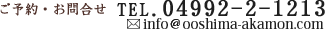 ご予約・お問合せ TEL.04992-2-1213