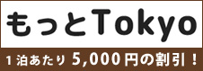 もっと東京